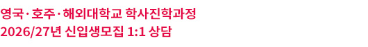 영국해외대학교 학사진학과정 설명회 일정