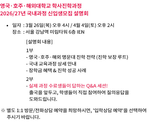 영국해외대학교 학사진학과정 설명회 일정